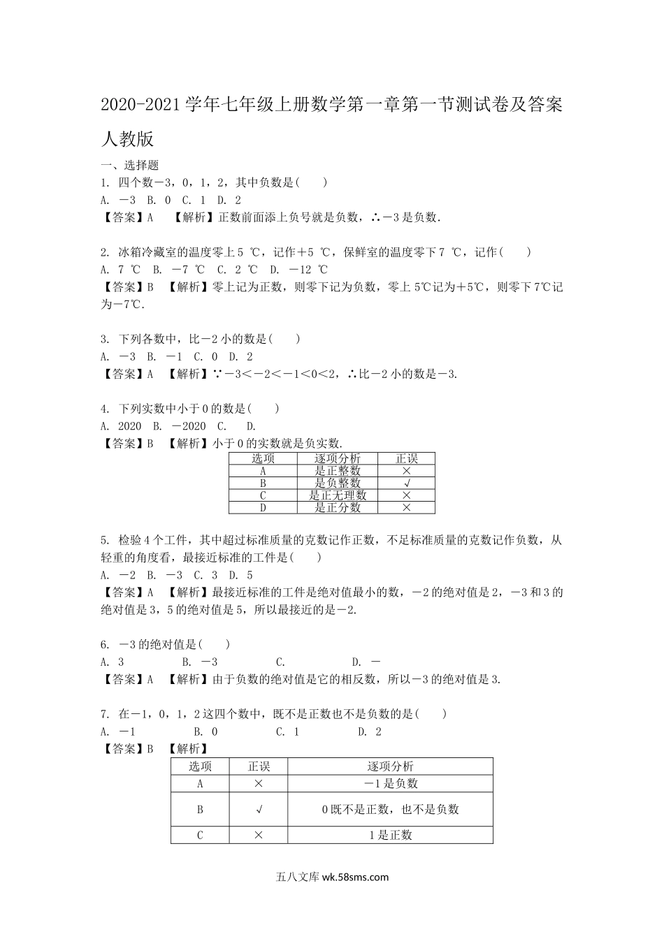 2020-2021学年七年级上册数学第一章第一节测试卷及答案人教版.doc_第1页