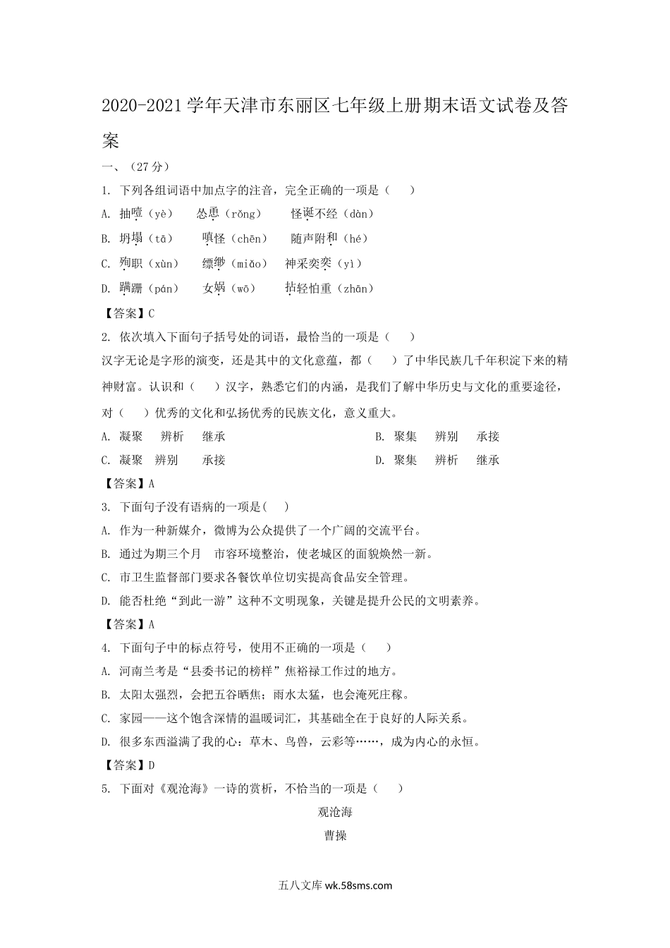 2020-2021学年天津市东丽区七年级上册期末语文试卷及答案.doc_第1页