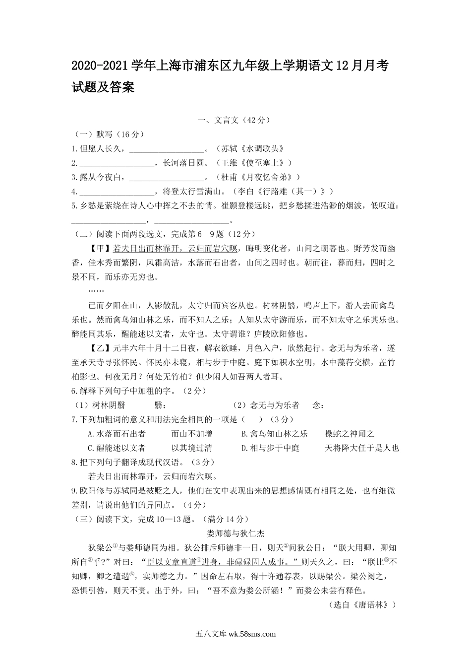 2020-2021学年上海市浦东区九年级上学期语文12月月考试题及答案.doc_第1页