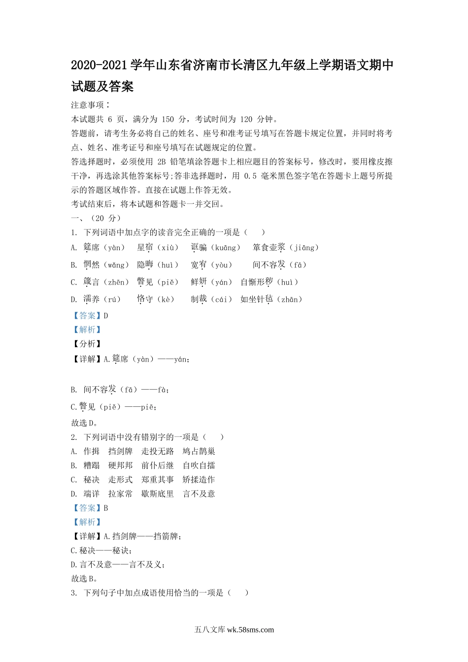 2020-2021学年山东省济南市长清区九年级上学期语文期中试题及答案.doc_第1页