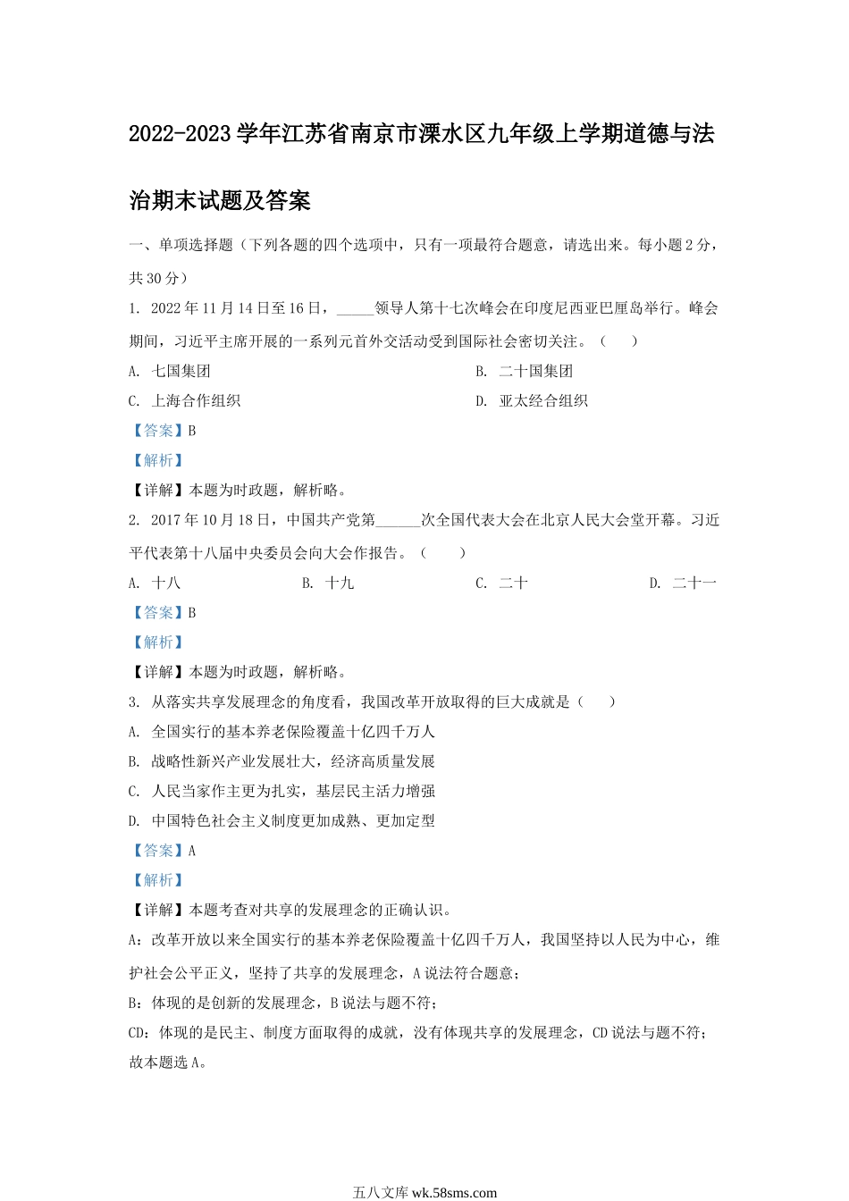 2022-2023学年江苏省南京市溧水区九年级上学期道德与法治期末试题及答案.doc_第1页