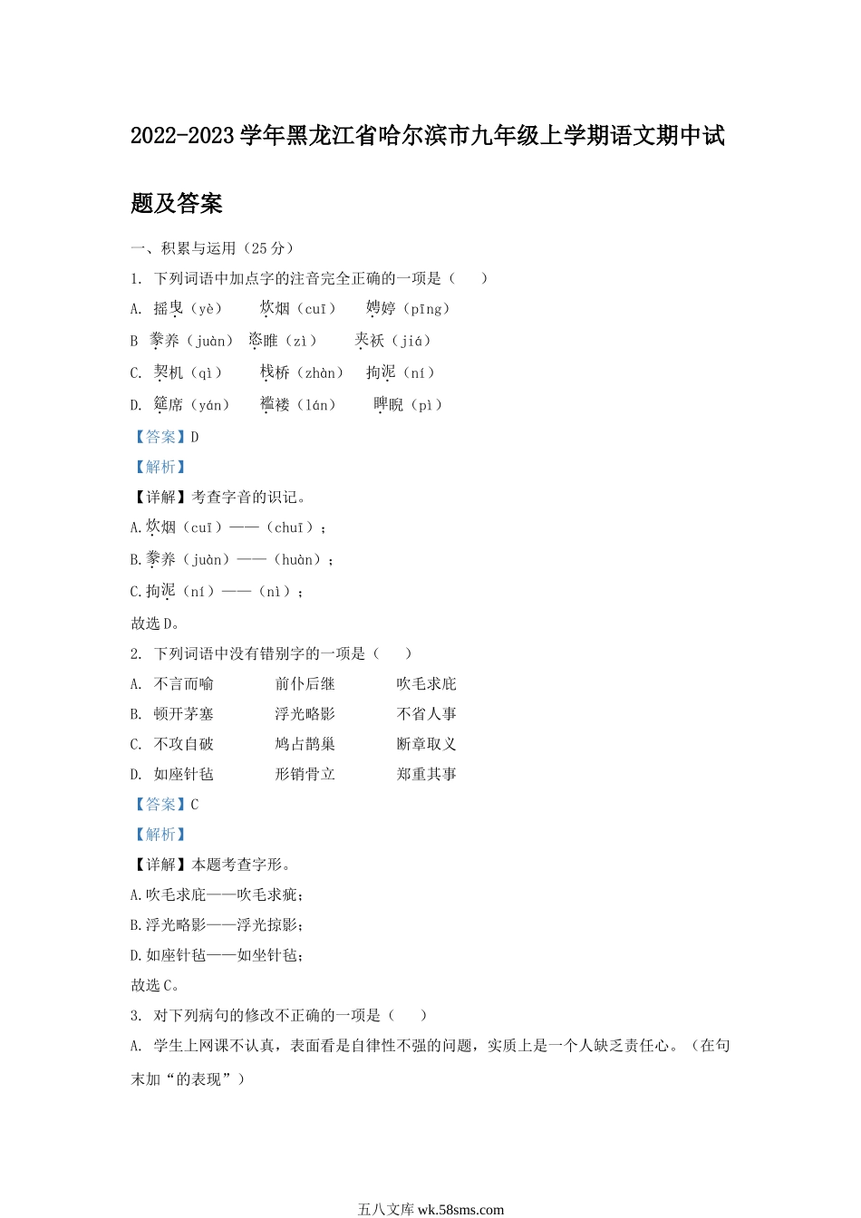 2022-2023学年黑龙江省哈尔滨市九年级上学期语文期中试题及答案.doc_第1页