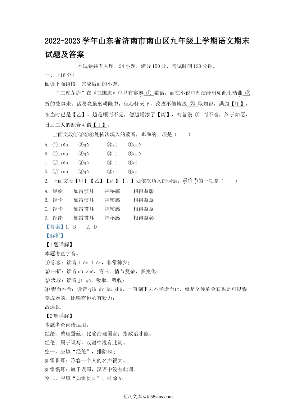 2022-2023学年山东省济南市南山区九年级上学期语文期末试题及答案.doc_第1页