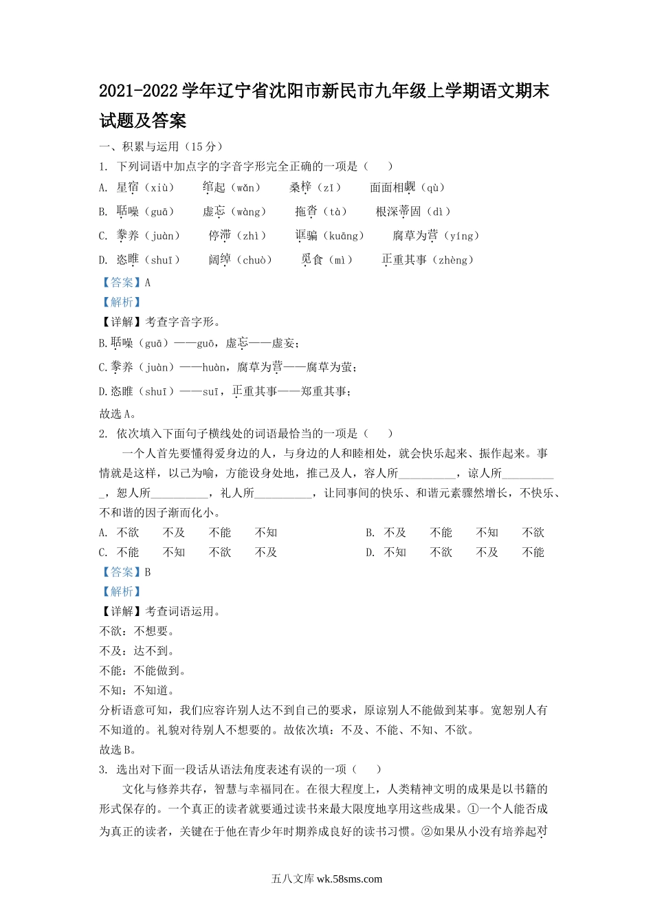 2021-2022学年辽宁省沈阳市新民市九年级上学期语文期末试题及答案.doc_第1页