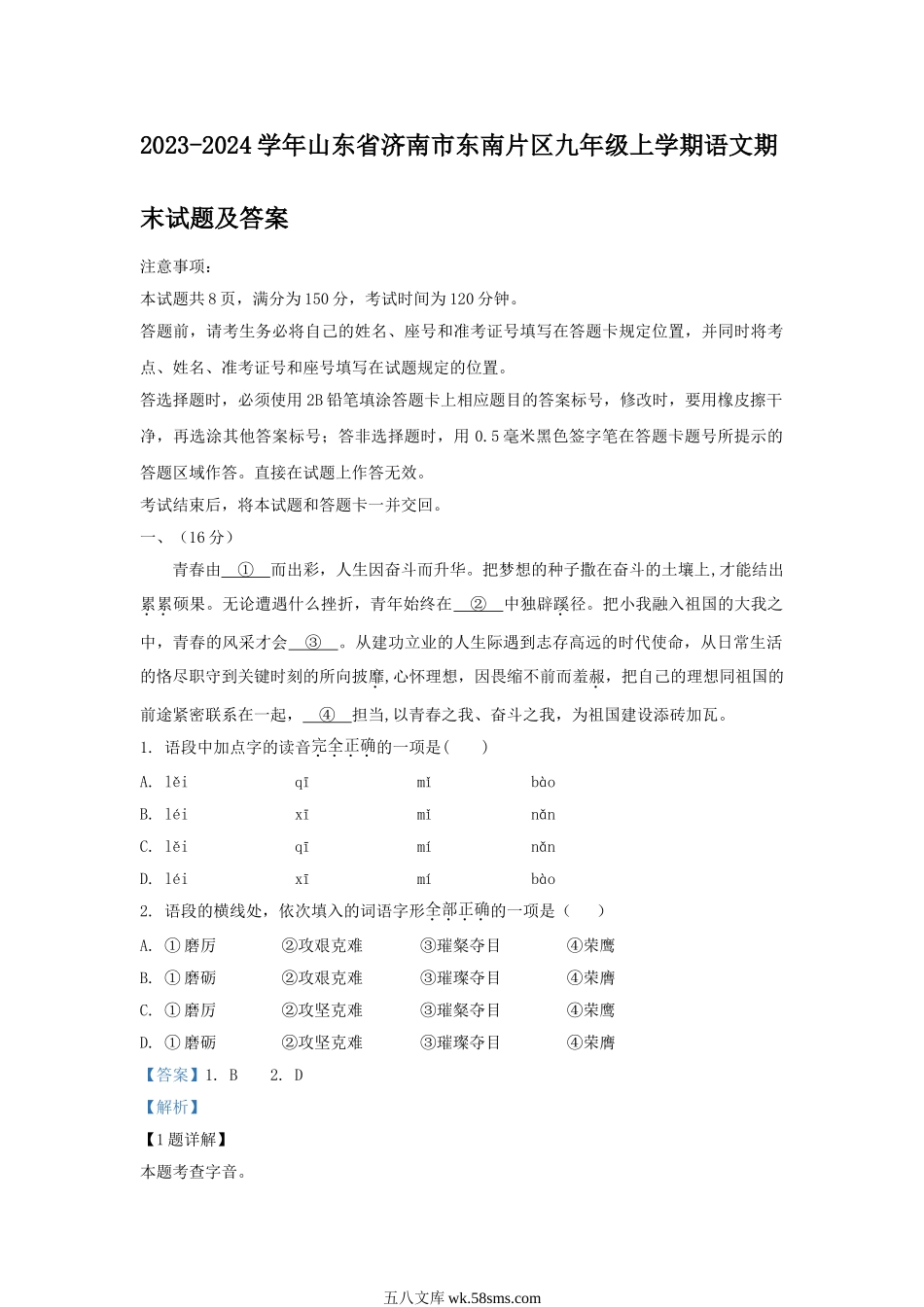 2023-2024学年山东省济南市东南片区九年级上学期语文期末试题及答案.doc_第1页