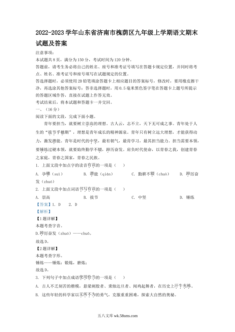 2022-2023学年山东省济南市槐荫区九年级上学期语文期末试题及答案.doc_第1页