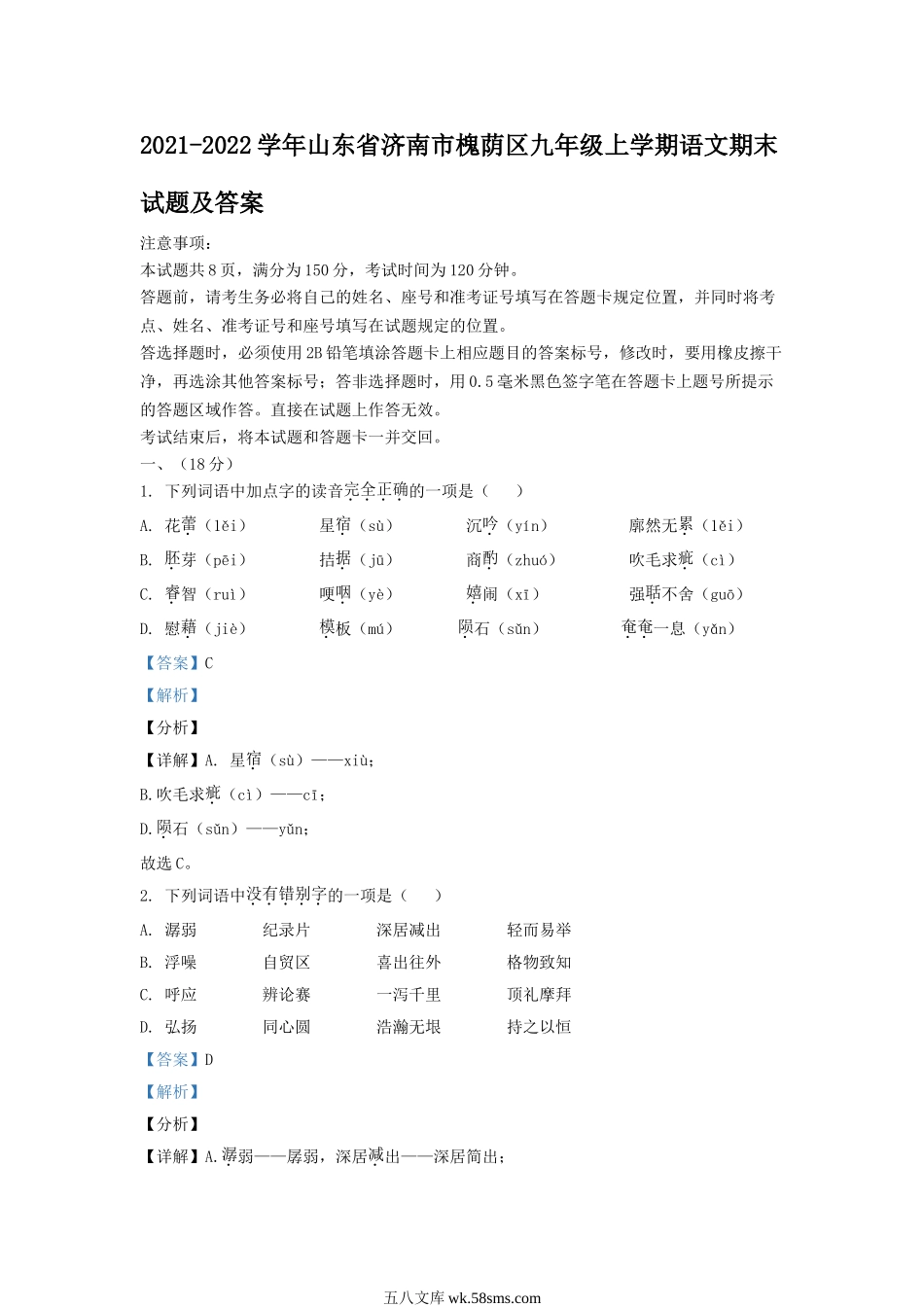 2021-2022学年山东省济南市槐荫区九年级上学期语文期末试题及答案.doc_第1页