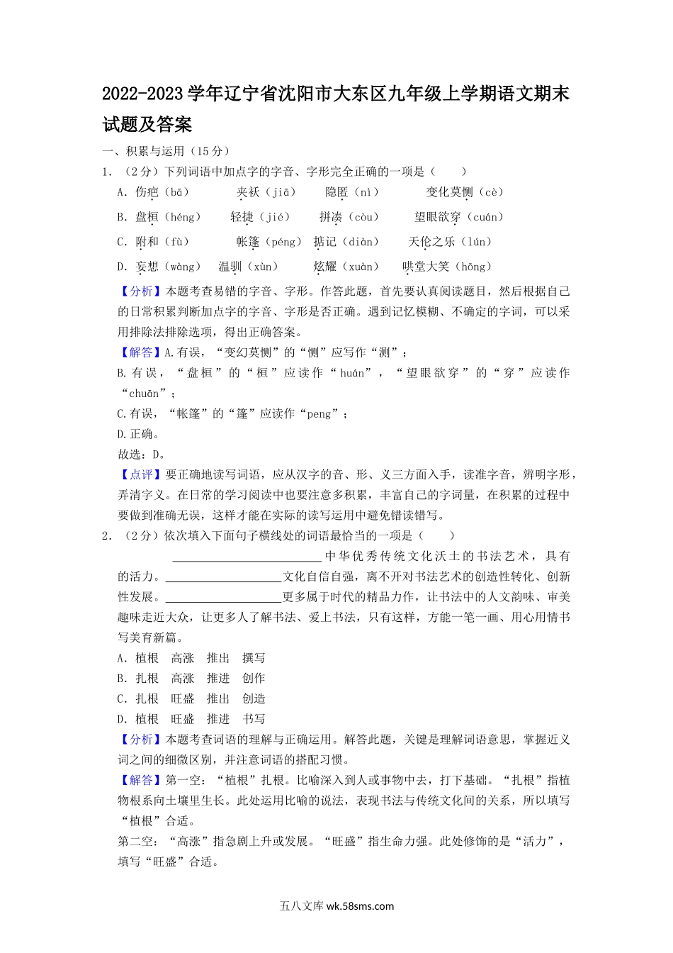 2022-2023学年辽宁省沈阳市大东区九年级上学期语文期末试题及答案.doc_第1页