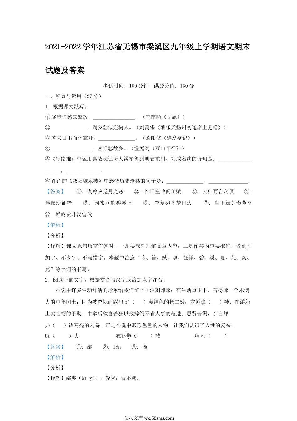 2021-2022学年江苏省无锡市梁溪区九年级上学期语文期末试题及答案.doc_第1页