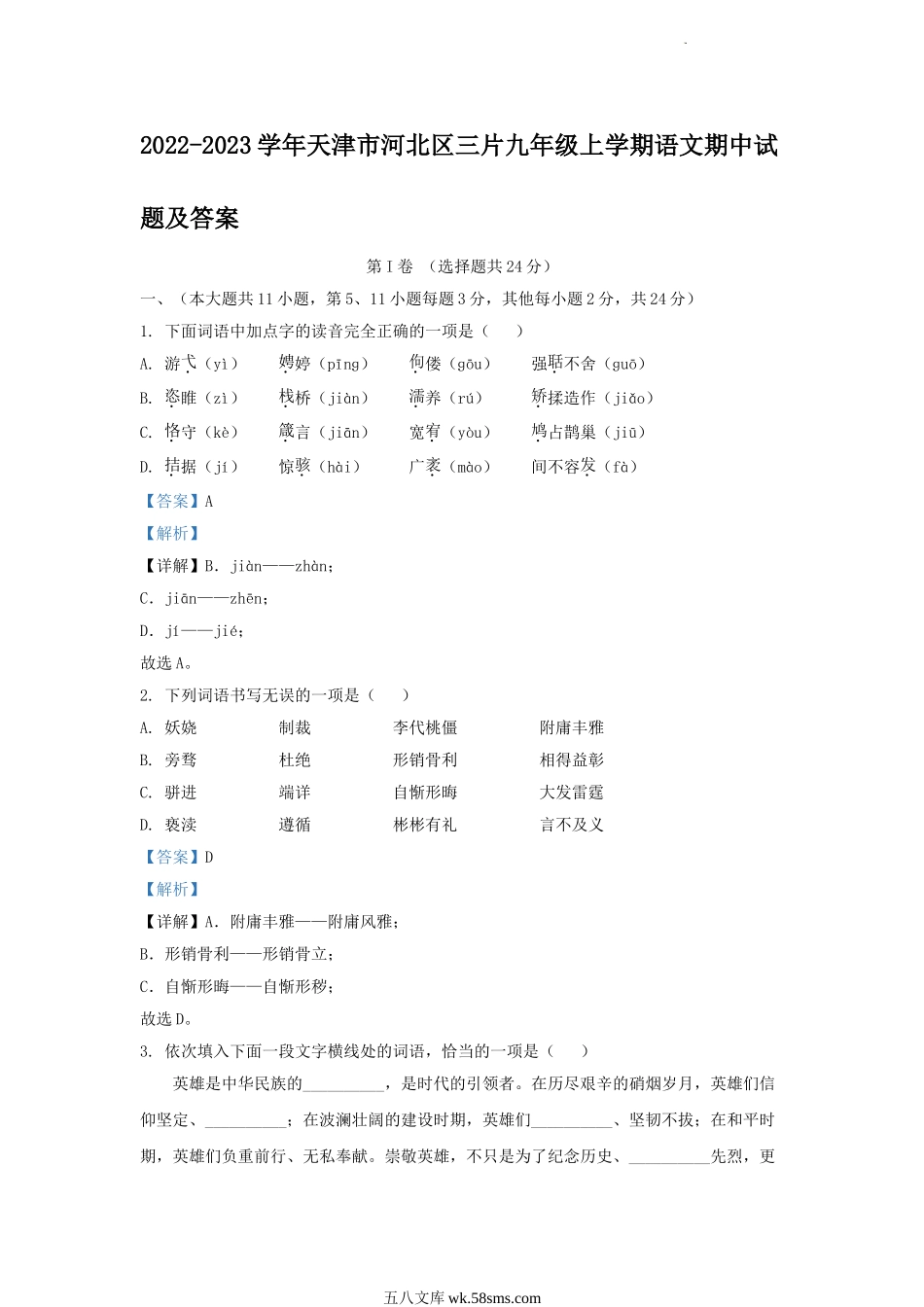 2022-2023学年天津市河北区三片九年级上学期语文期中试题及答案.doc_第1页