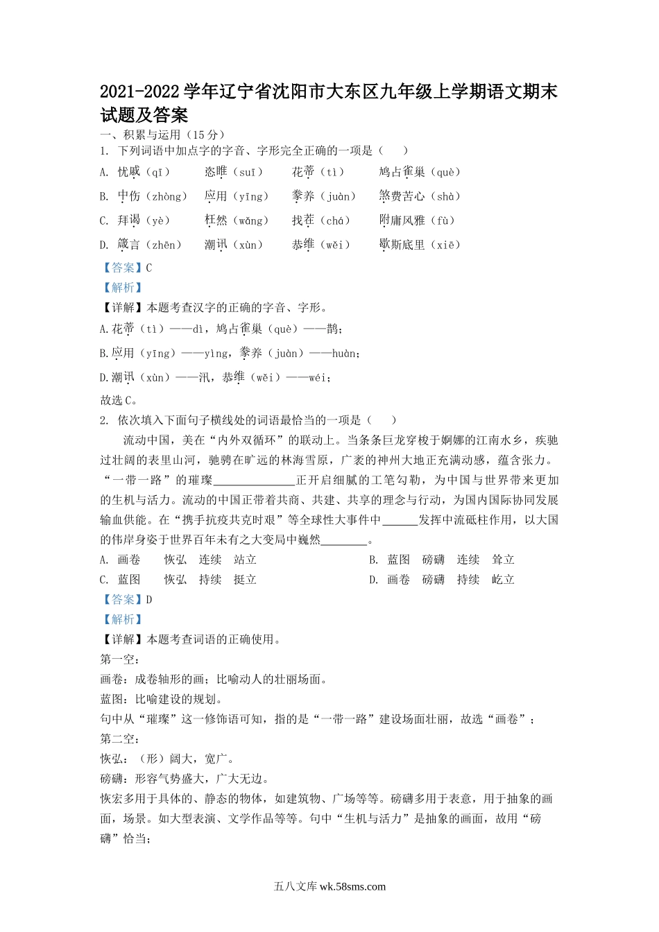 2021-2022学年辽宁省沈阳市大东区九年级上学期语文期末试题及答案.doc_第1页