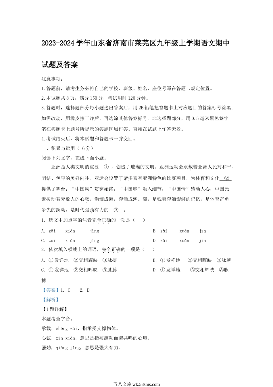 2023-2024学年山东省济南市莱芜区九年级上学期语文期中试题及答案.doc_第1页