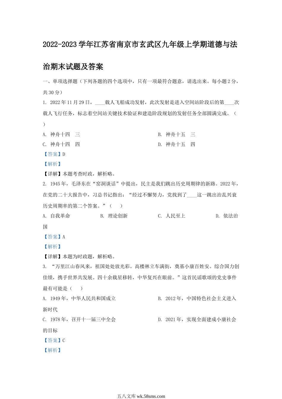 2022-2023学年江苏省南京市玄武区九年级上学期道德与法治期末试题及答案.doc_第1页