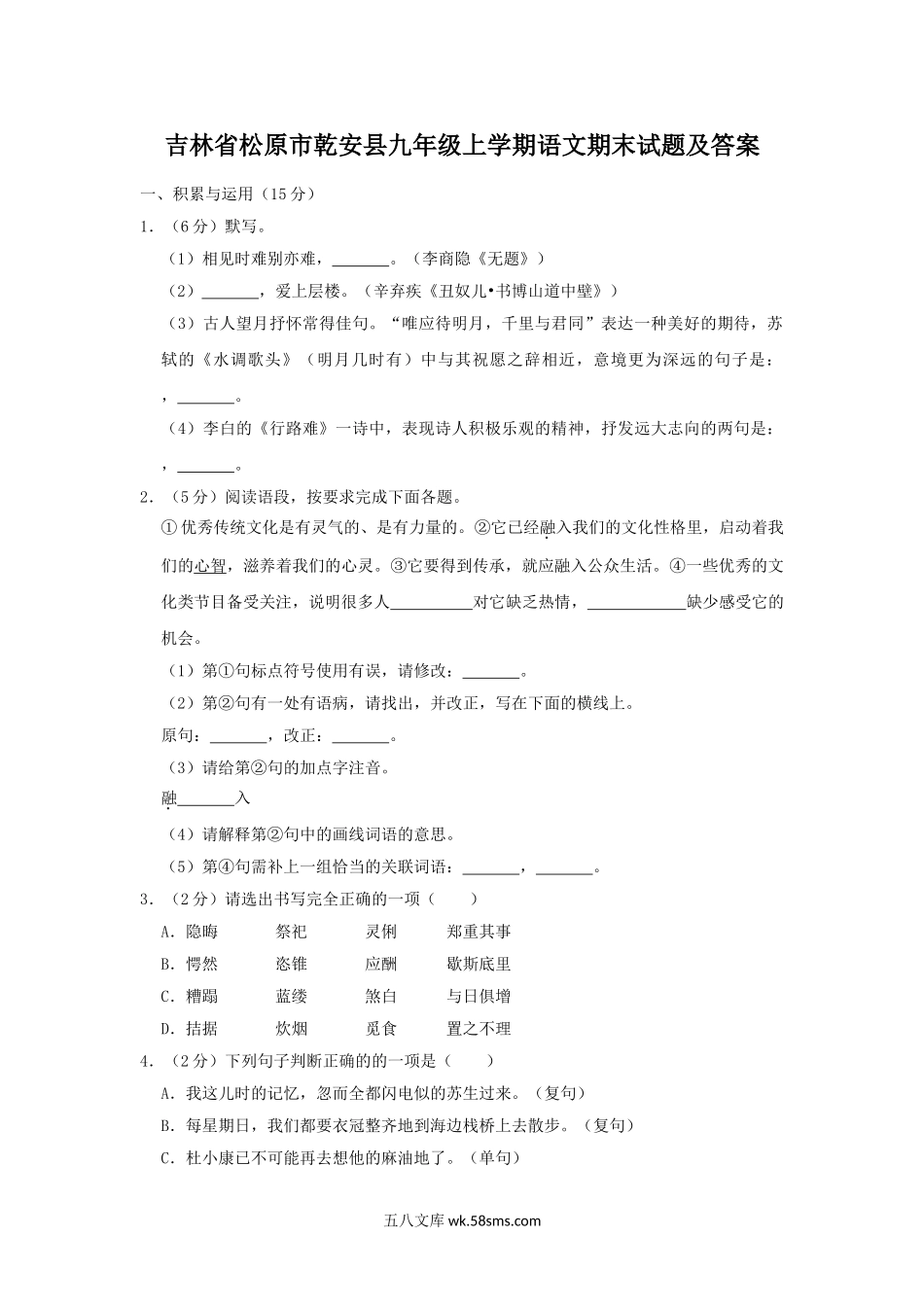 吉林省松原市乾安县九年级上学期语文期末试题及答案.doc_第1页