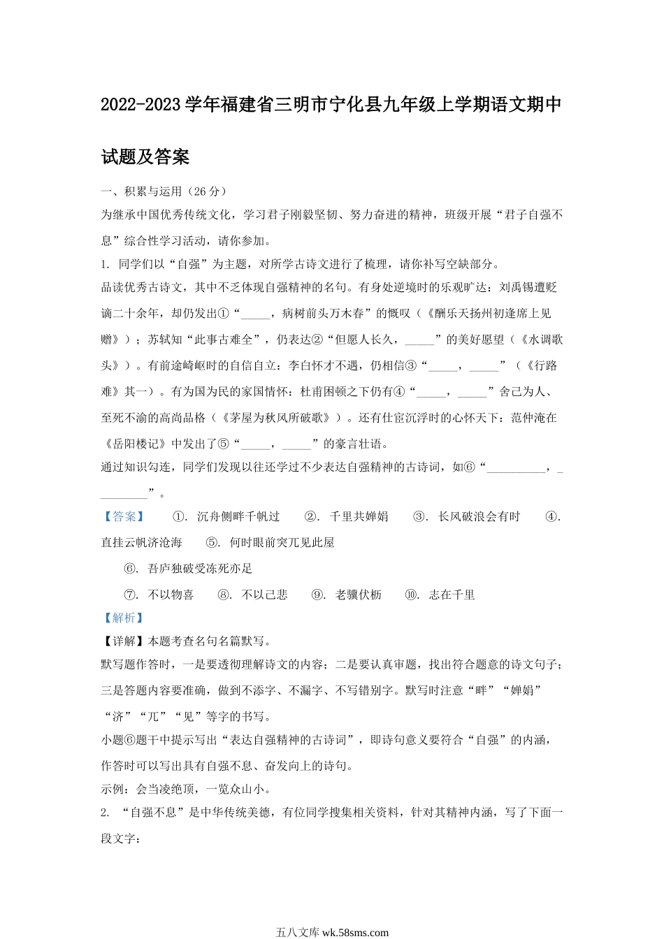 2022-2023学年福建省三明市宁化县九年级上学期语文期中试题及答案.doc_第1页