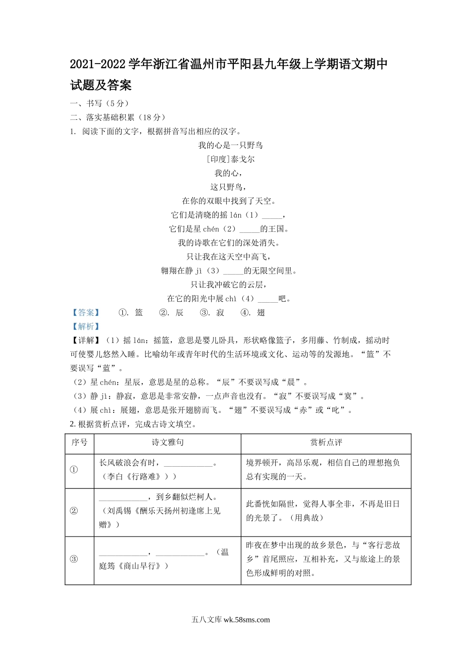 2021-2022学年浙江省温州市平阳县九年级上学期语文期中试题及答案.doc_第1页