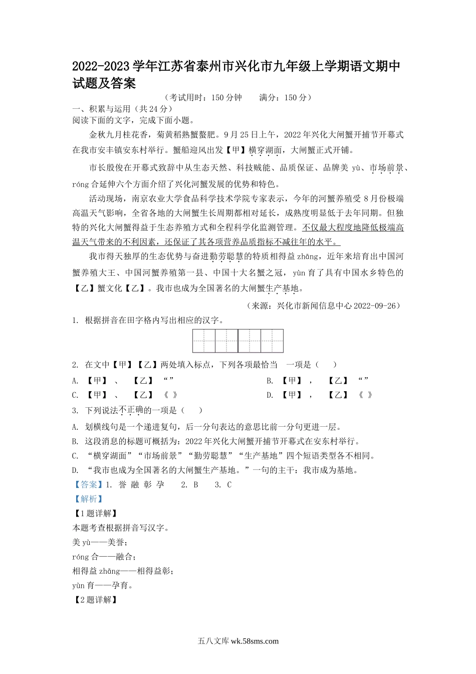 2022-2023学年江苏省泰州市兴化市九年级上学期语文期中试题及答案.doc_第1页