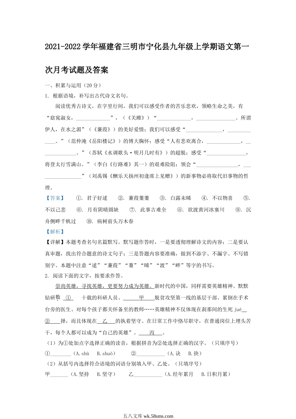 2021-2022学年福建省三明市宁化县九年级上学期语文第一次月考试题及答案.doc_第1页