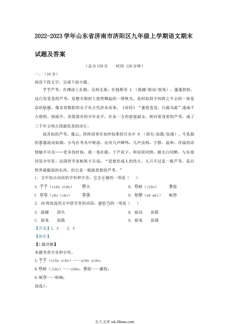 2022-2023学年山东省济南市济阳区九年级上学期语文期末试题及答案.doc_第1页