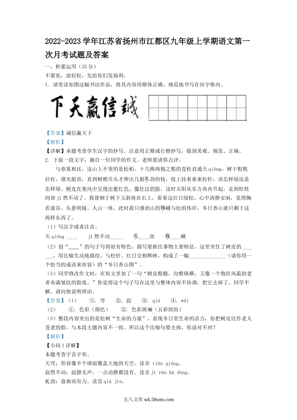 2022-2023学年江苏省扬州市江都区九年级上学期语文第一次月考试题及答案.doc_第1页