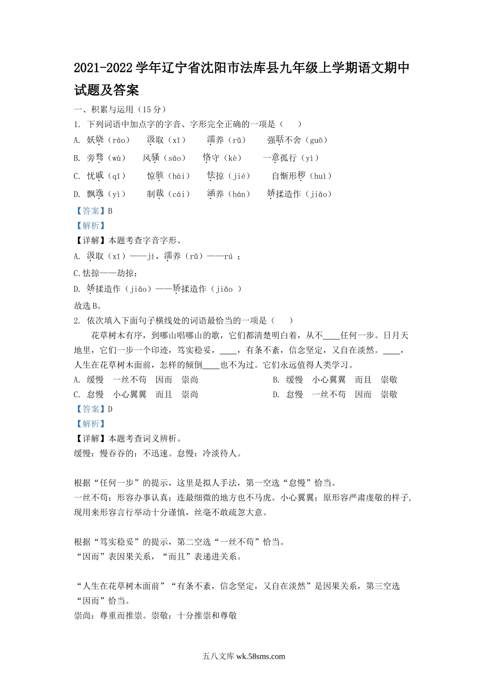 2021-2022学年辽宁省沈阳市法库县九年级上学期语文期中试题及答案.doc_第1页