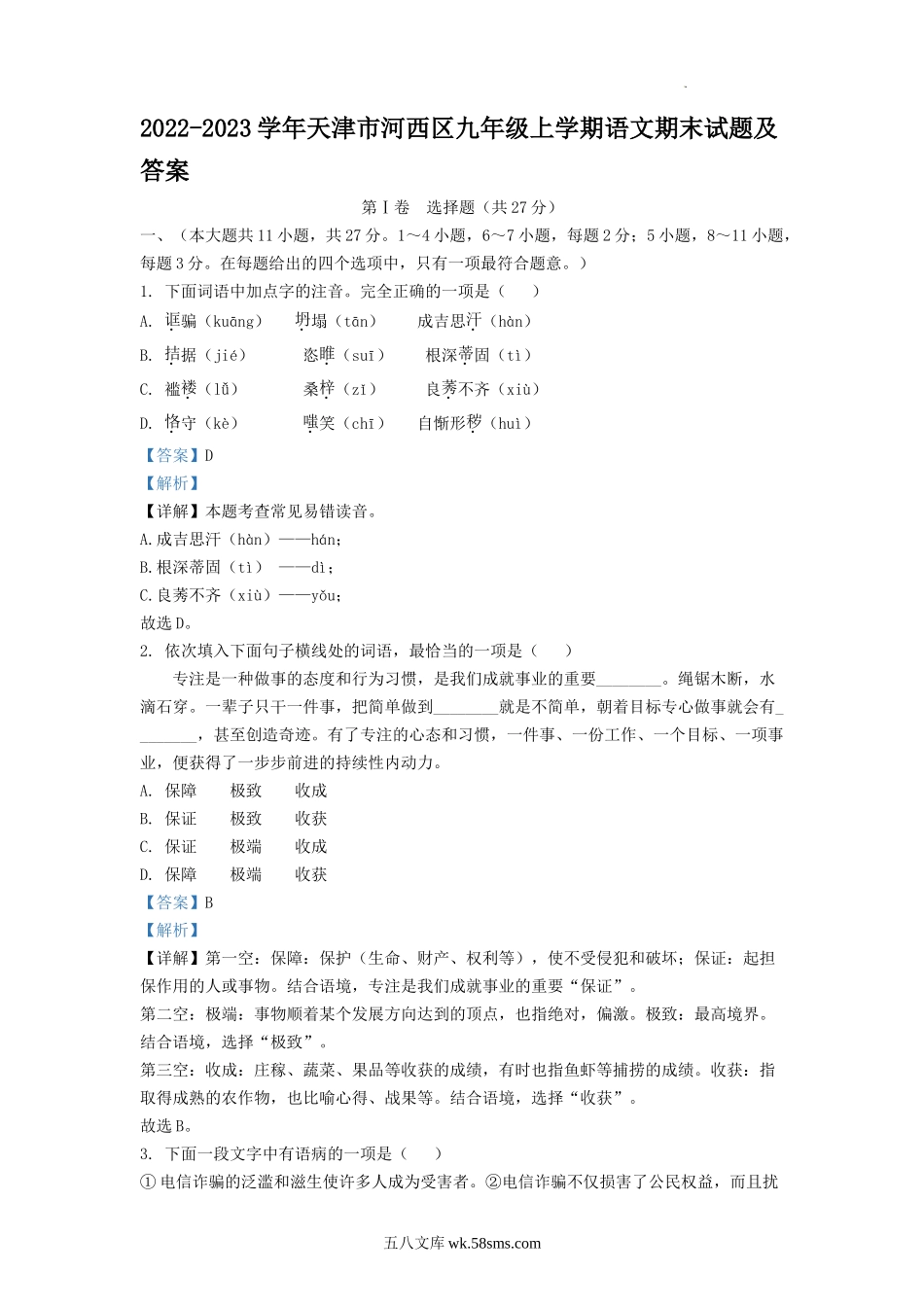 2022-2023学年天津市河西区九年级上学期语文期末试题及答案.doc_第1页