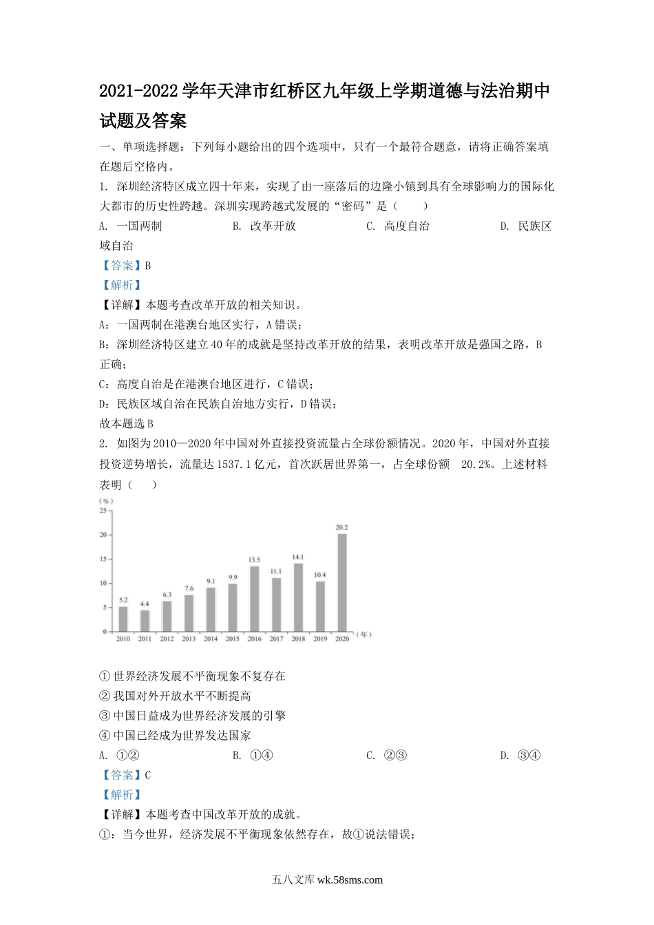 2021-2022学年天津市红桥区九年级上学期道德与法治期中试题及答案.doc_第1页