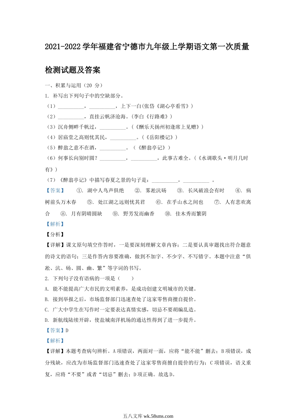 2021-2022学年福建省宁德市九年级上学期语文第一次质量检测试题及答案.doc_第1页