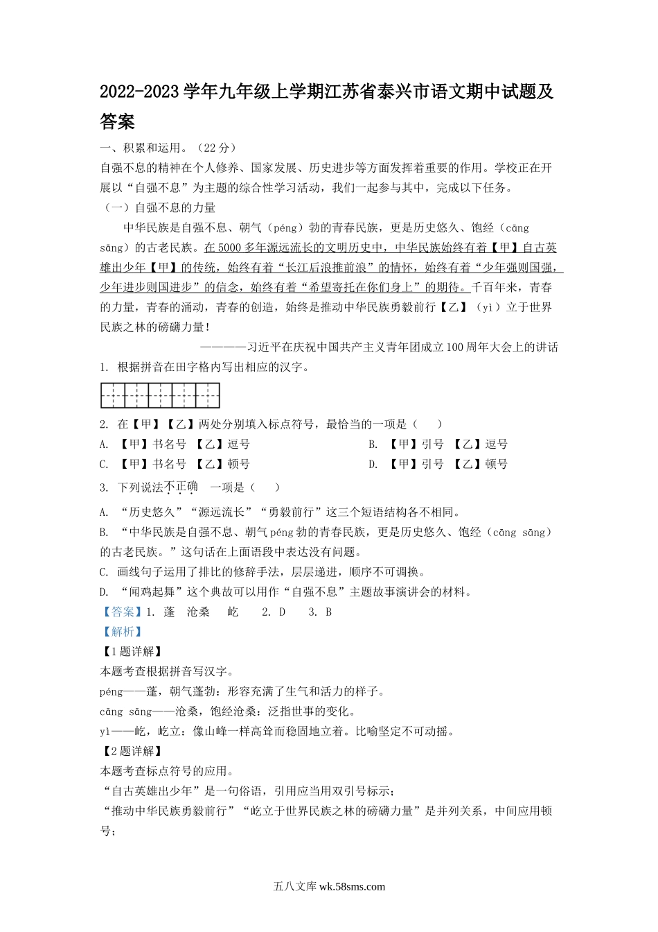 2022-2023学年九年级上学期江苏省泰兴市语文期中试题及答案.doc_第1页