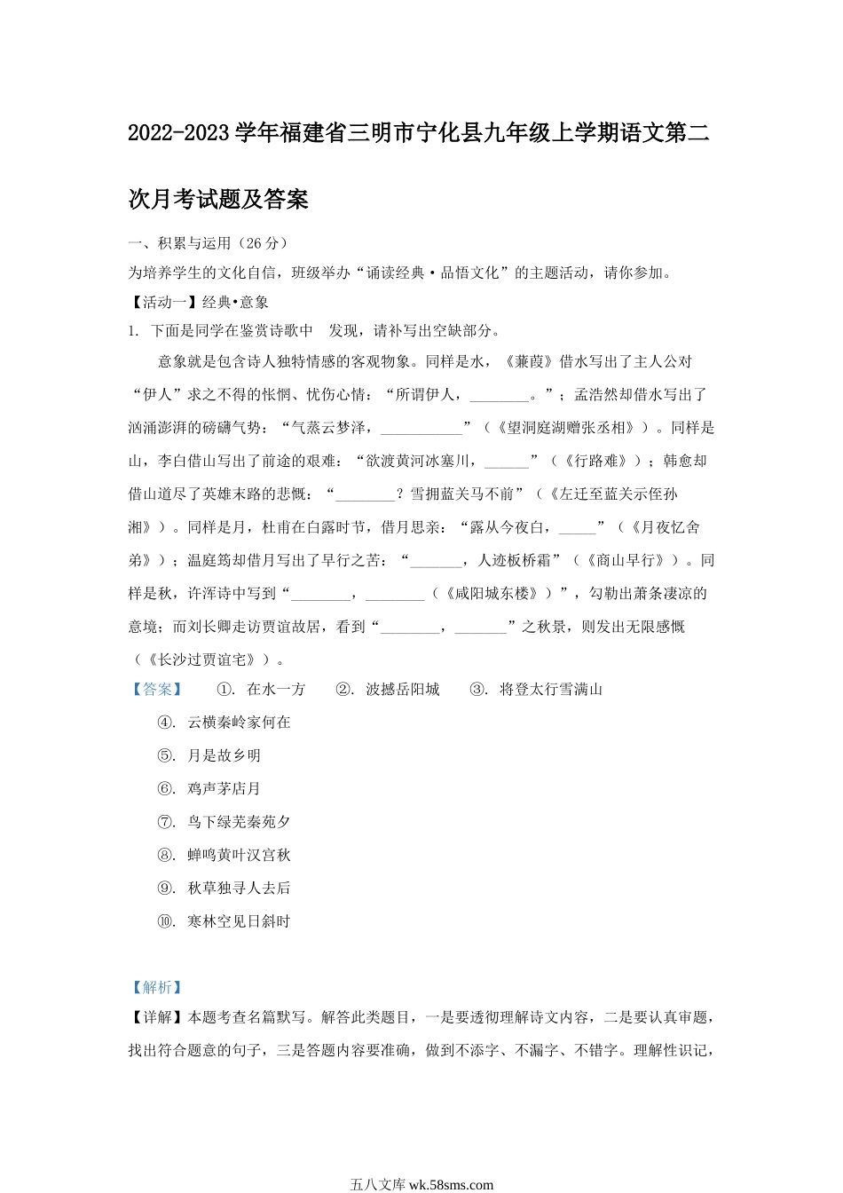 2022-2023学年福建省三明市宁化县九年级上学期语文第二次月考试题及答案.doc_第1页