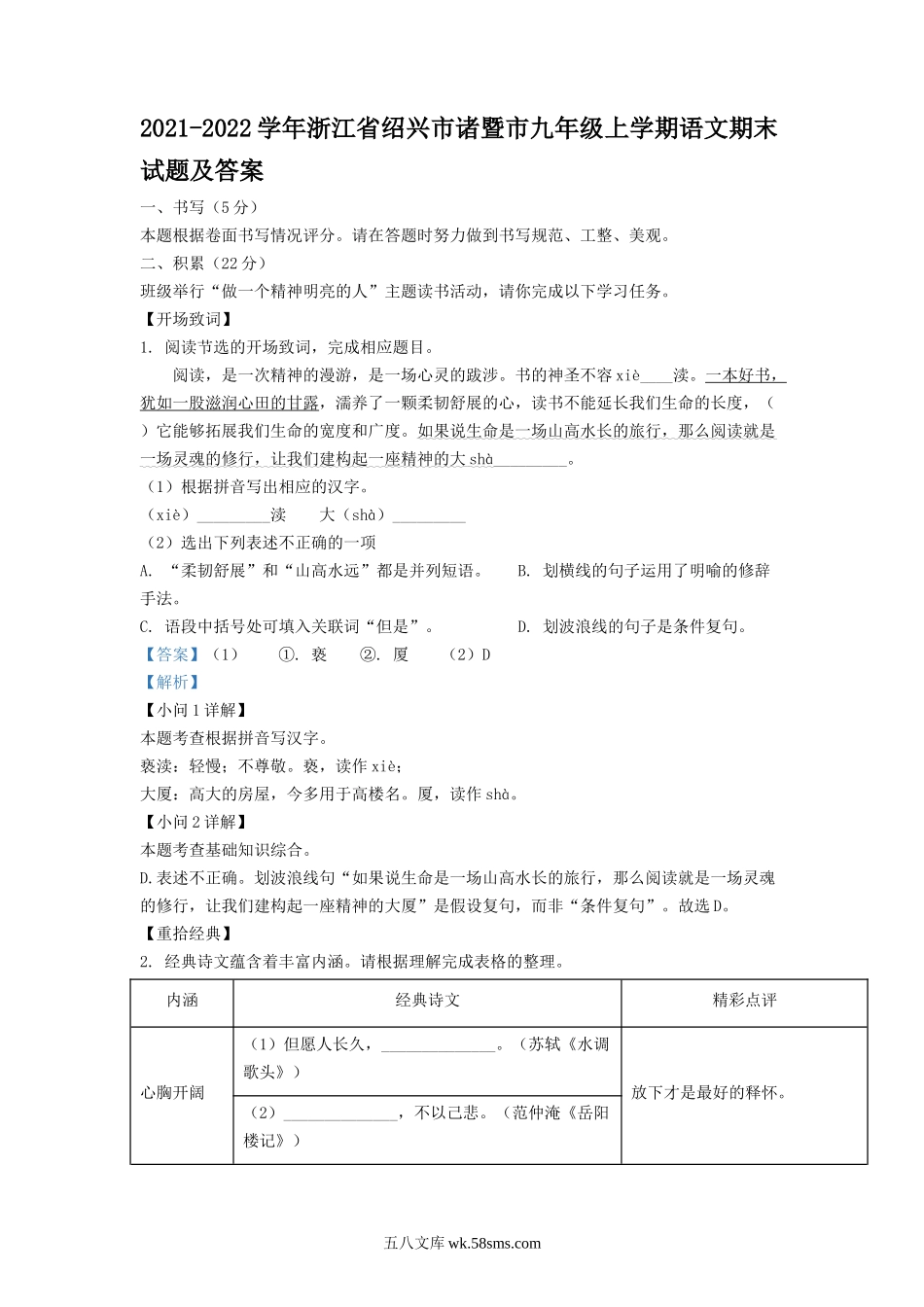 2021-2022学年浙江省绍兴市诸暨市九年级上学期语文期末试题及答案.doc_第1页