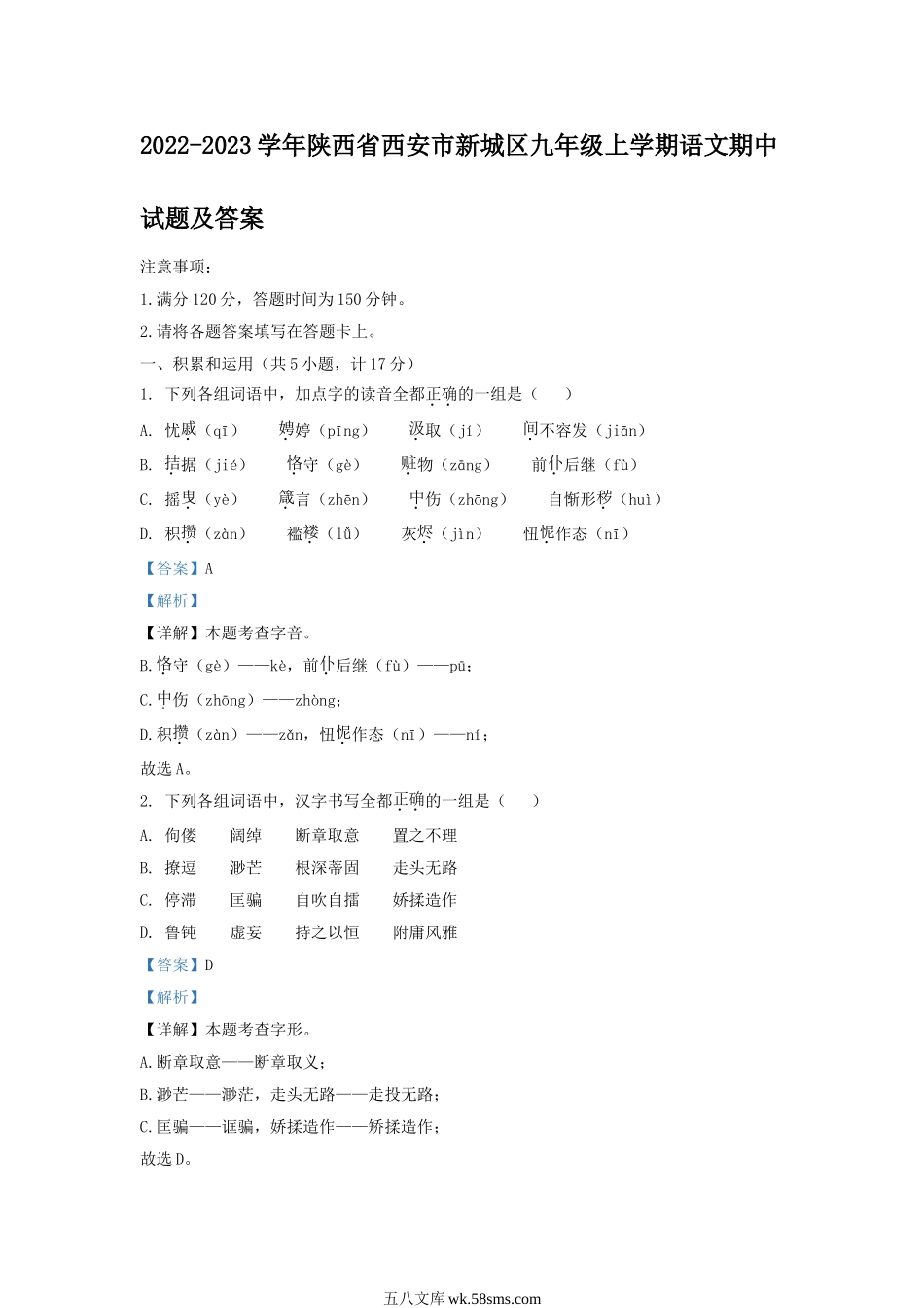 2022-2023学年陕西省西安市新城区九年级上学期语文期中试题及答案.doc_第1页