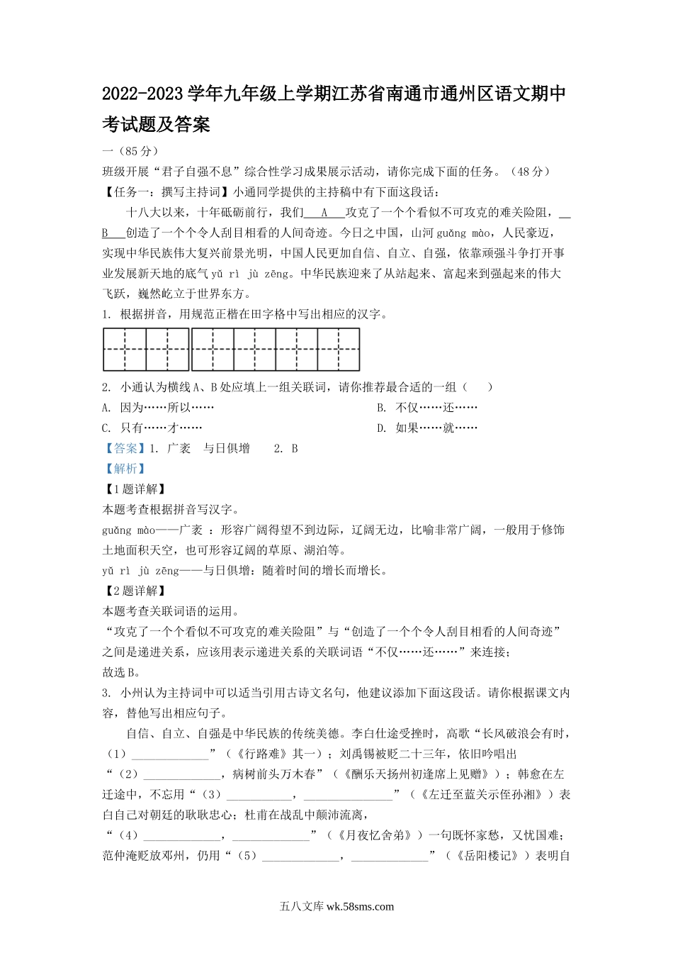 2022-2023学年九年级上学期江苏省南通市通州区语文期中考试题及答案.doc_第1页