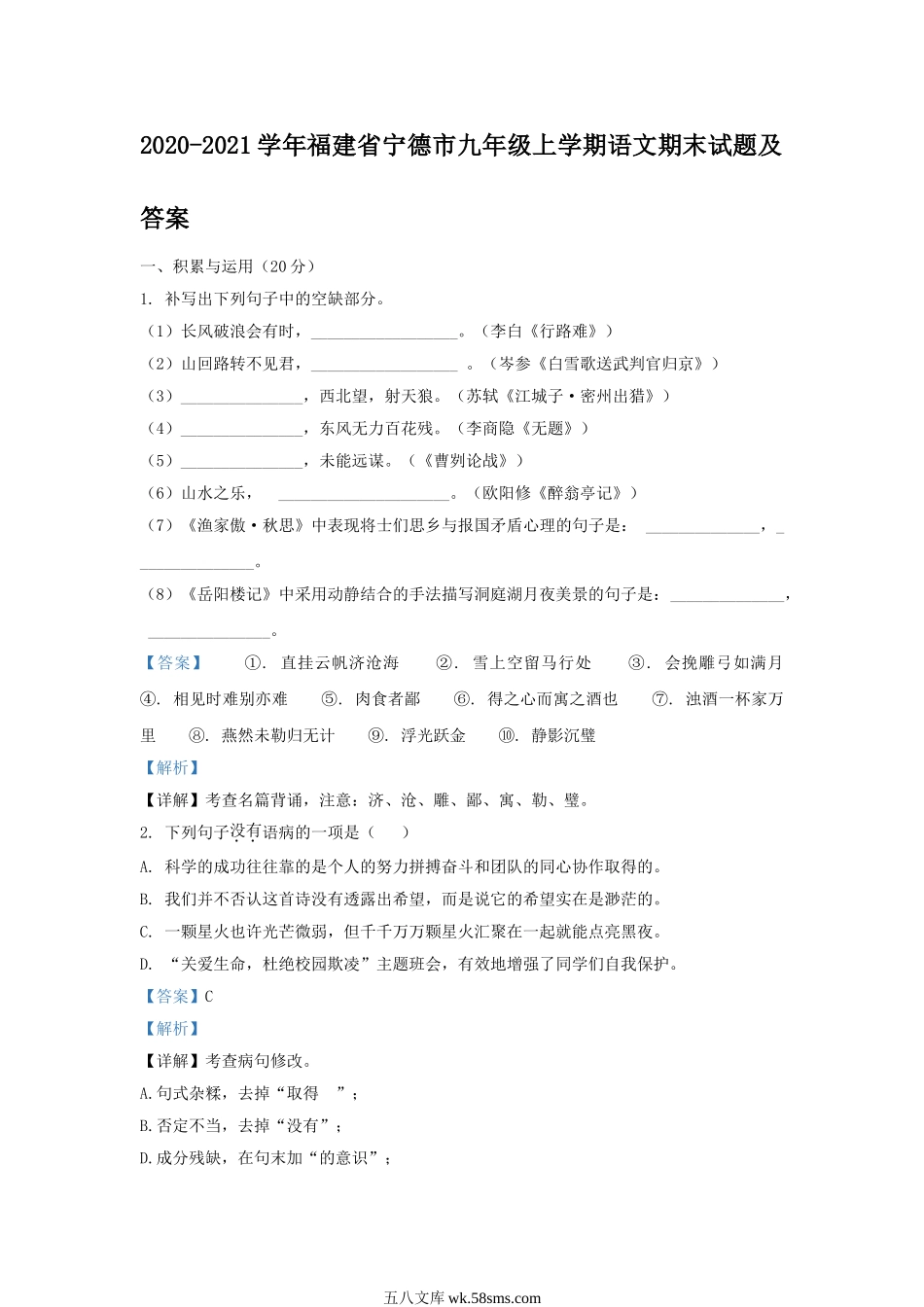 2020-2021学年福建省宁德市九年级上学期语文期末试题及答案.doc_第1页