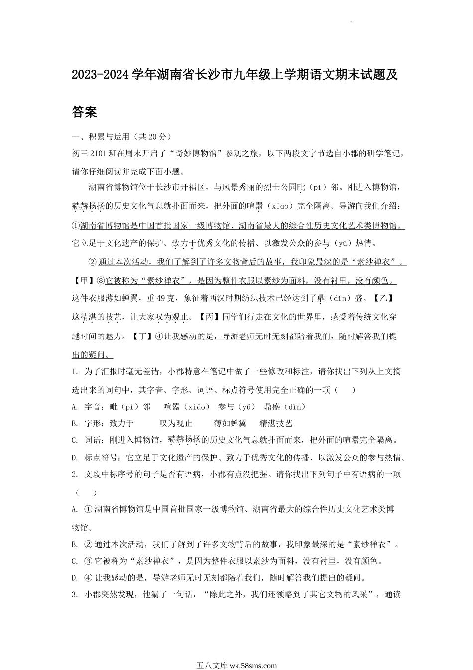 2023-2024学年湖南省长沙市九年级上学期语文期末试题及答案.doc_第1页