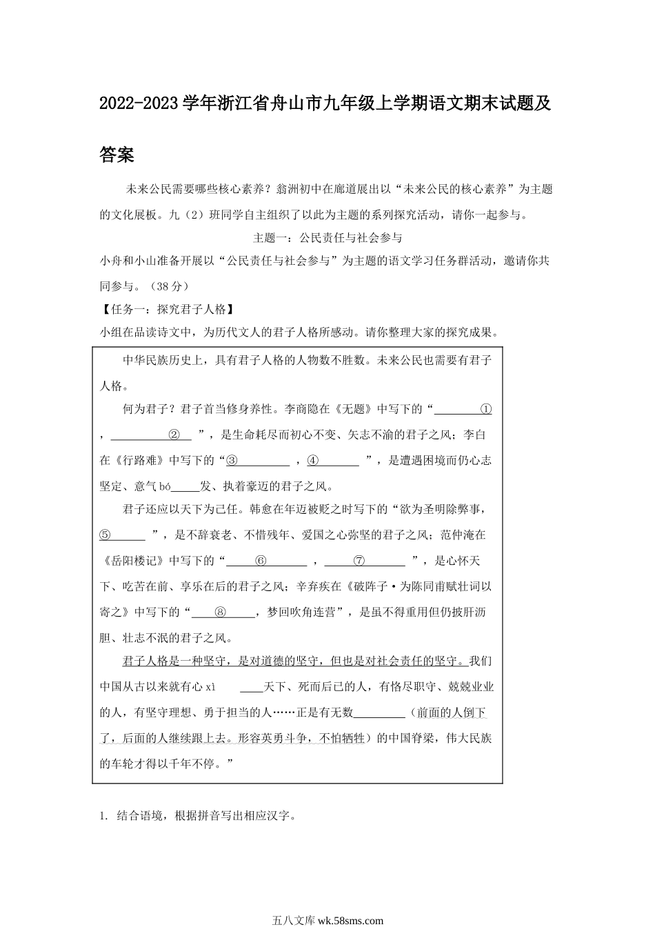 2022-2023学年浙江省舟山市九年级上学期语文期末试题及答案.doc_第1页