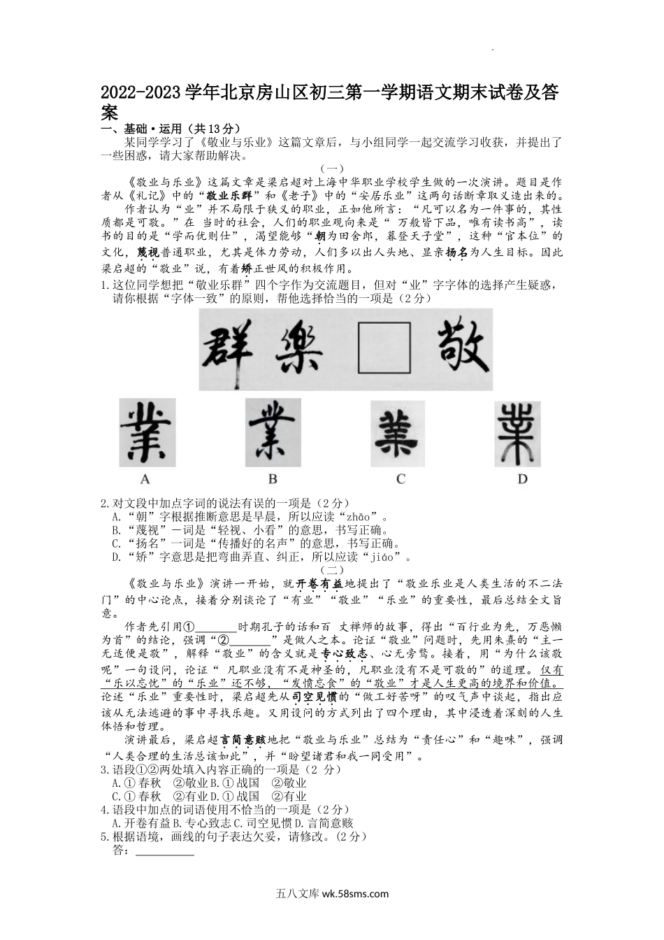 2022-2023学年北京房山区初三第一学期语文期末试卷及答案.doc_第1页