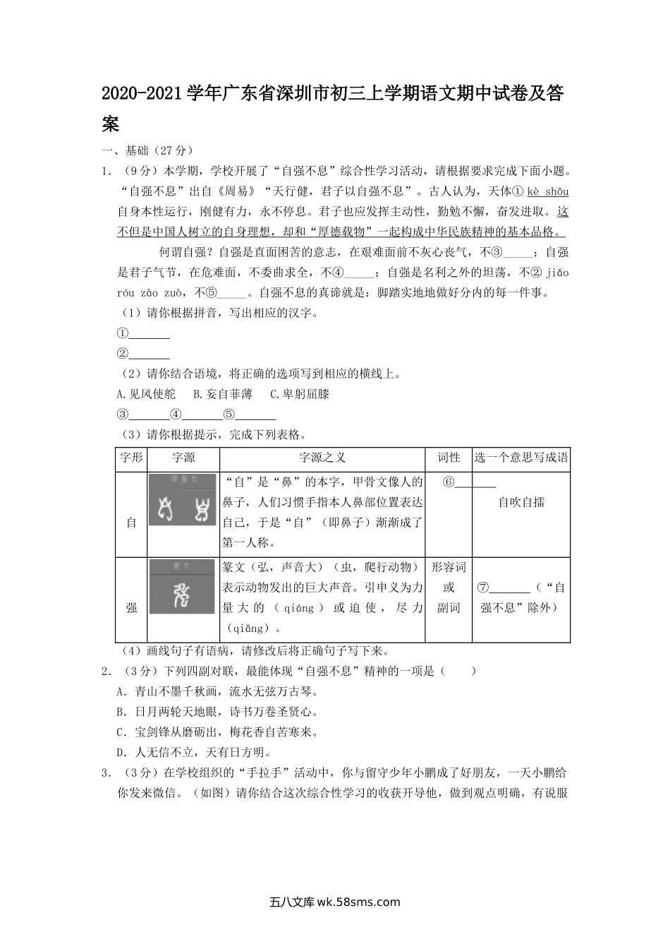 2020-2021学年广东省深圳市初三上学期语文期中试卷及答案.doc_第1页