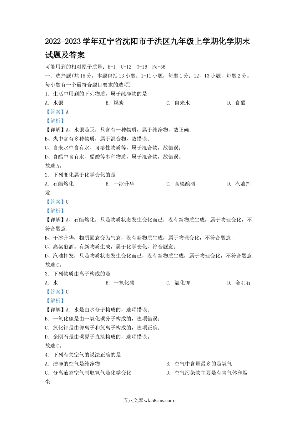 2022-2023学年辽宁省沈阳市于洪区九年级上学期化学期末试题及答案.doc_第1页