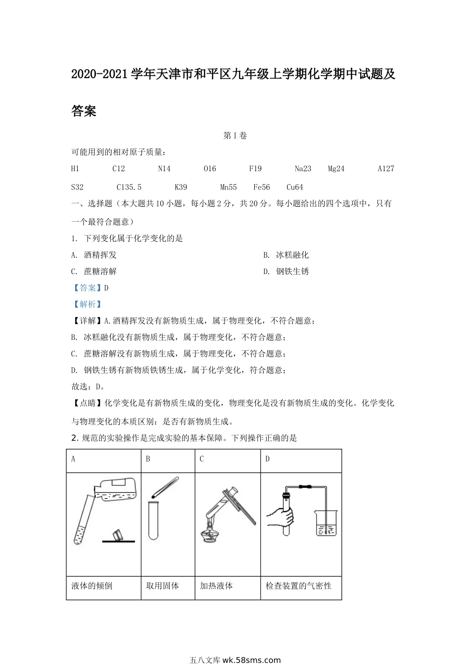 2020-2021学年天津市和平区九年级上学期化学期中试题及答案.doc_第1页