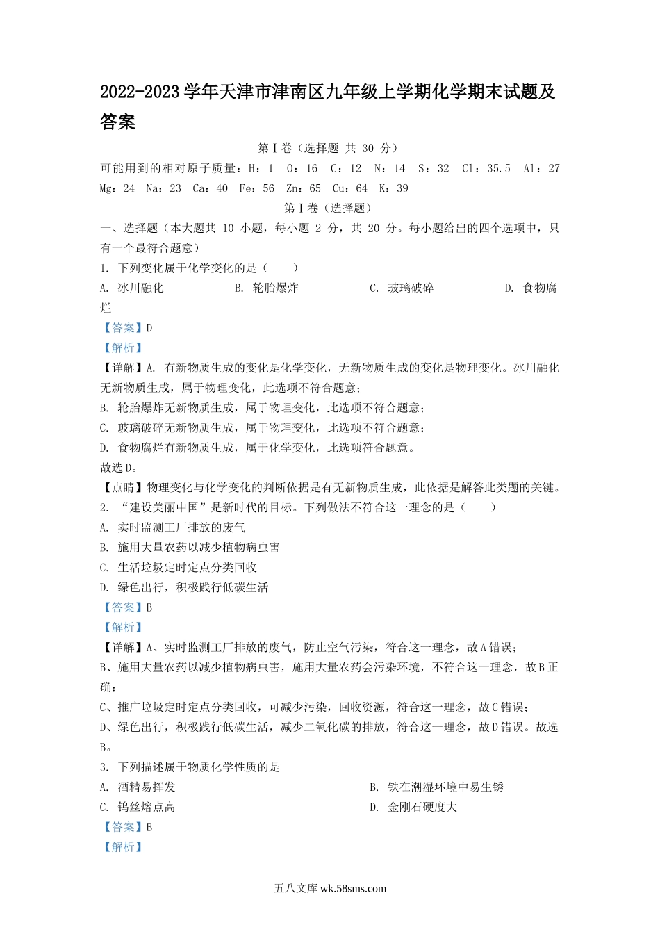 2022-2023学年天津市津南区九年级上学期化学期末试题及答案.doc_第1页