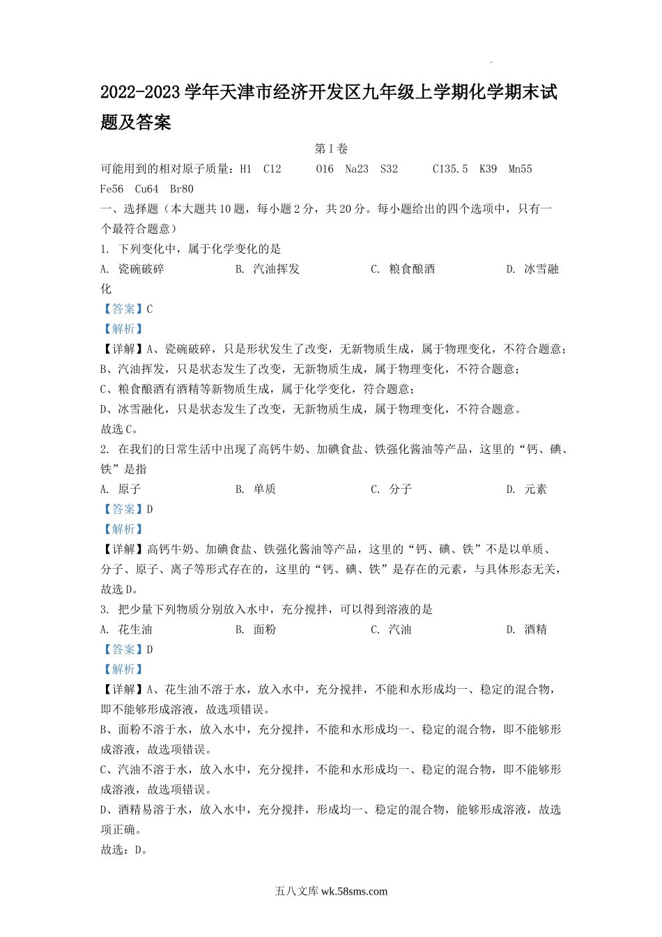 2022-2023学年天津市经济开发区九年级上学期化学期末试题及答案.doc_第1页