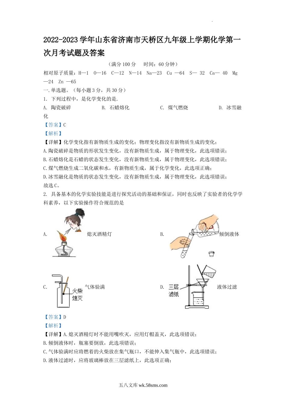 2022-2023学年山东省济南市天桥区九年级上学期化学第一次月考试题及答案.doc_第1页