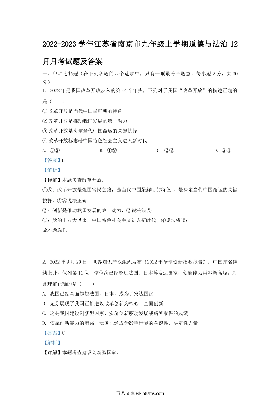 2022-2023学年江苏省南京市九年级上学期道德与法治12月月考试题及答案.doc_第1页