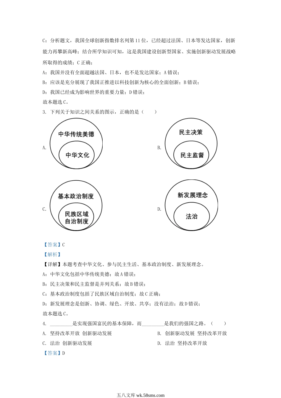 2022-2023学年江苏省南京市九年级上学期道德与法治12月月考试题及答案.doc_第2页