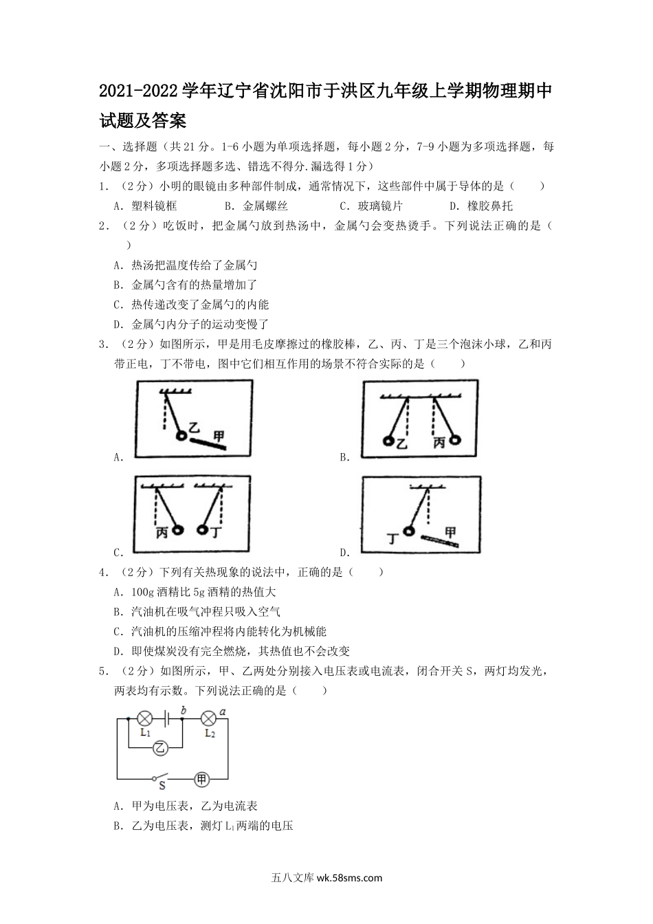 2021-2022学年辽宁省沈阳市于洪区九年级上学期物理期中试题及答案.doc_第1页