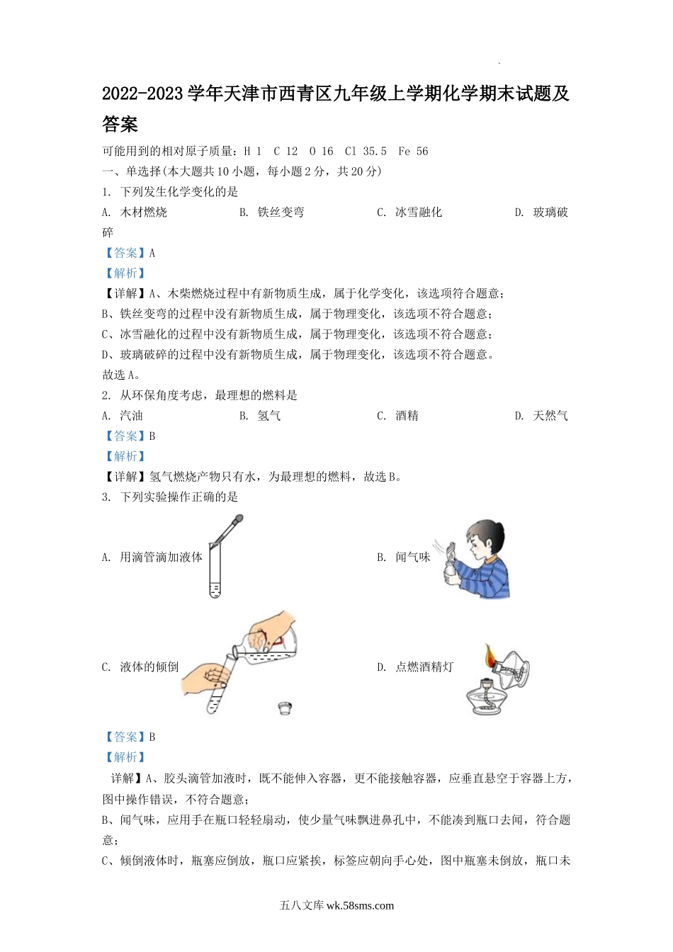 2022-2023学年天津市西青区九年级上学期化学期末试题及答案.doc_第1页