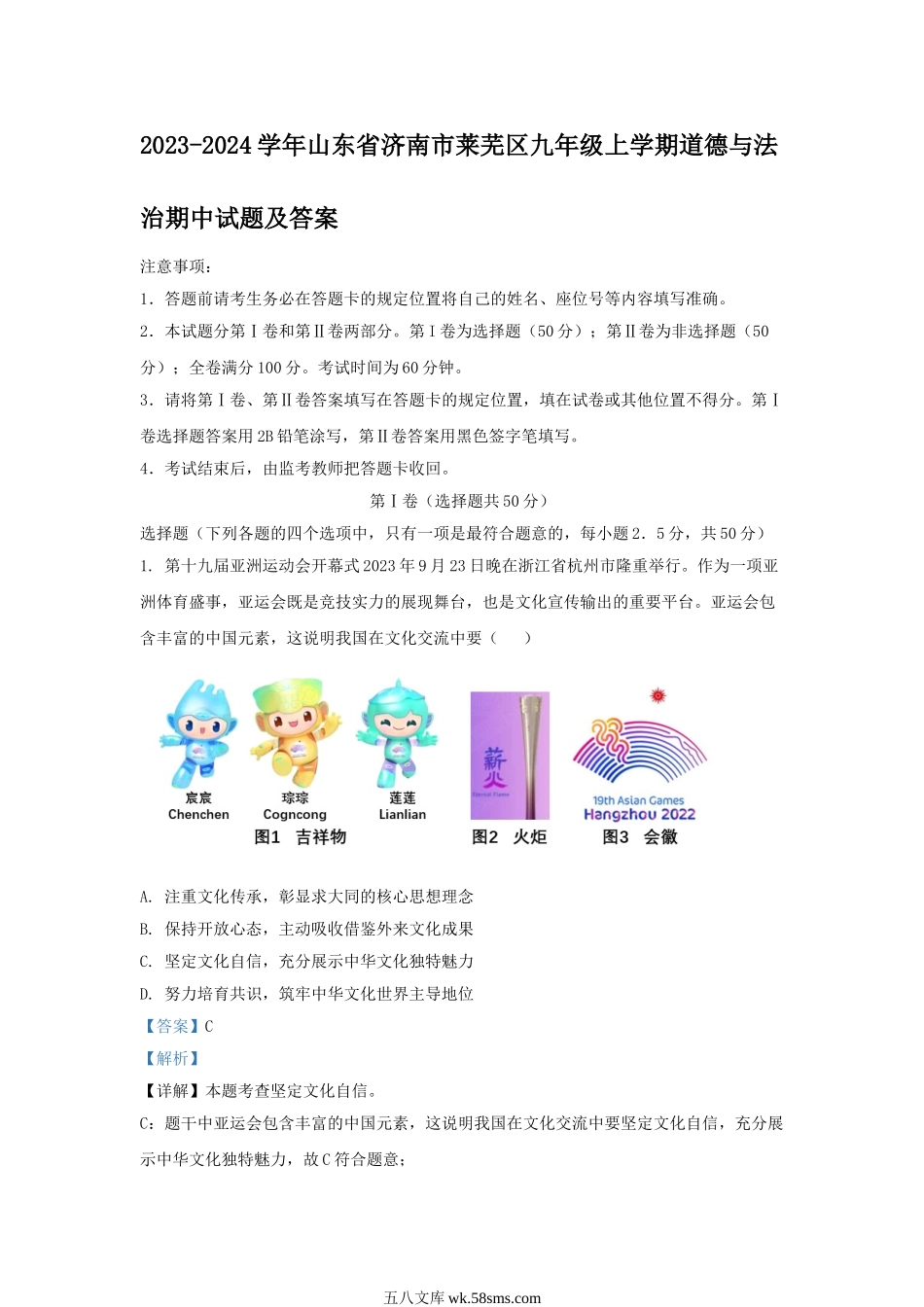 2023-2024学年山东省济南市莱芜区九年级上学期道德与法治期中试题及答案.doc_第1页