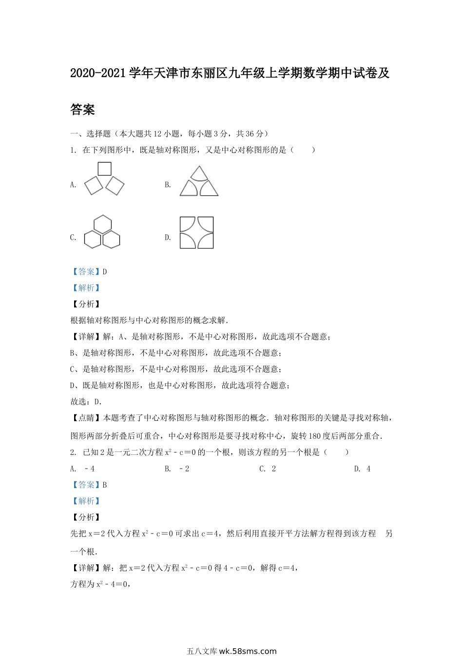 2020-2021学年天津市东丽区九年级上学期数学期中试卷及答案.doc_第1页