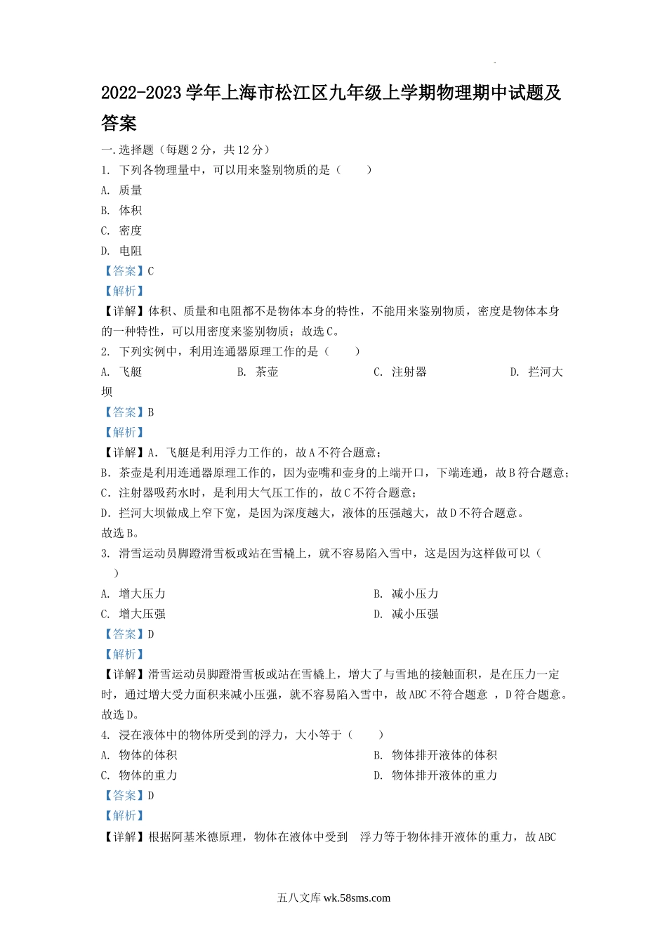 2022-2023学年上海市松江区九年级上学期物理期中试题及答案.doc_第1页